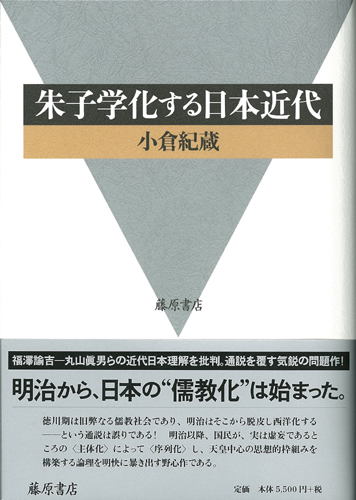 朱子学化する日本近代