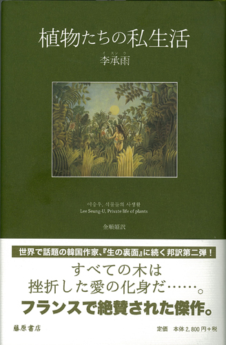 植物たちの私生活