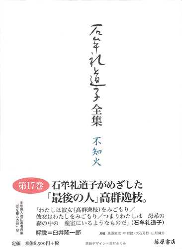 石牟礼道子全集・不知火（全17巻・別巻1）　17 詩人・高群逸枝　エッセイ2001-2002