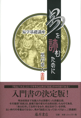 易を読むために――易学基礎講座