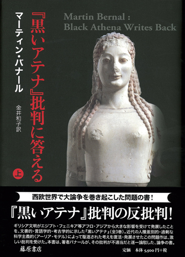 黒いアテナ』批判に答える （上） マーティン・バナール 金井和子 藤原書店