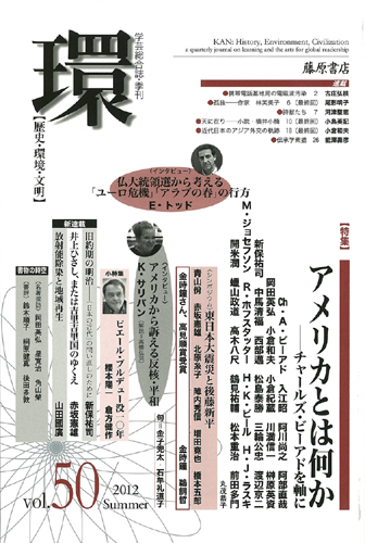 〔学芸総合誌・季刊〕環――歴史・環境・文明　vol.50　［特集］アメリカとは何か――チャールズ・ビーアドを軸に