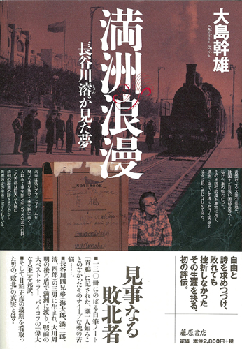 満洲浪漫――長谷川濬が見た夢
