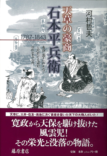 天草の豪商・石本平兵衛 1787-1843