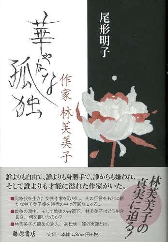 華やかな孤独　作家 林芙美子