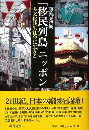 「移民列島」ニッポン――多文化共生社会に生きる