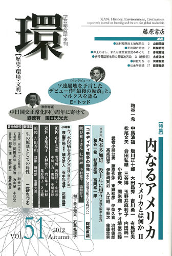 〔学芸総合誌・季刊〕環――歴史・環境・文明　vol.51　［特集］内なるアメリカ――アメリカとは何か 2