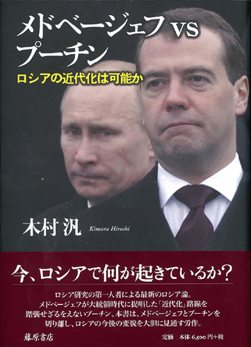 メドベージェフvsプーチン――ロシアの近代化は可能か