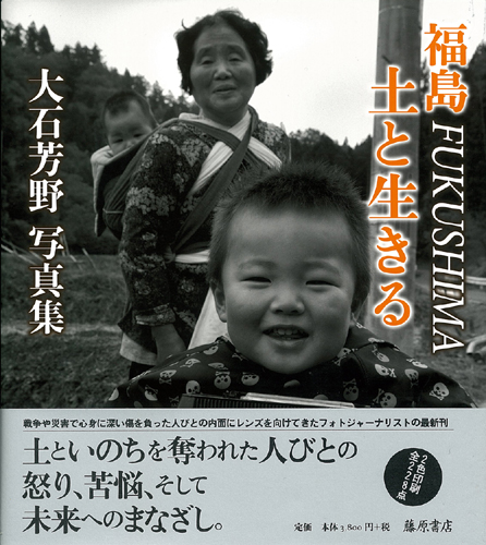 福島 FUKUSHIMA　土と生きる　大石芳野写真集