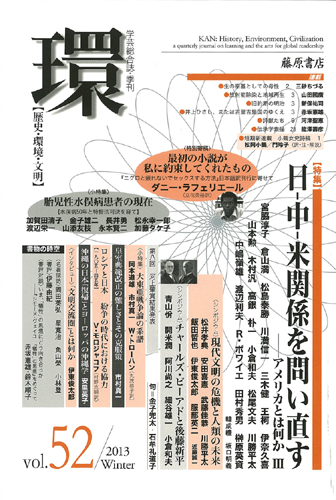 〔学芸総合誌・季刊〕環――歴史・環境・文明　vol.52　［特集］日－中－米関係を問い直す――アメリカとは何か 3