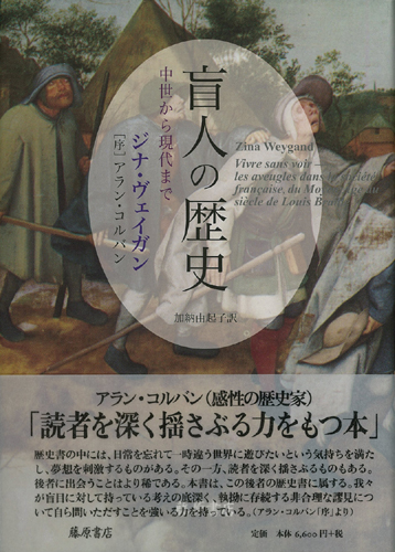 盲人の歴史――中世から現代まで