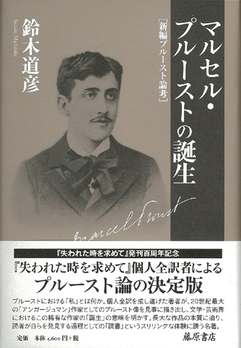 マルセル・プルーストの誕生――新編プルースト論考