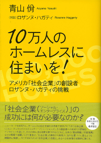 10万人のホームレスに住まいを！――アメリカ「社会企業」の創設者ロザンヌ・ハガティの挑戦