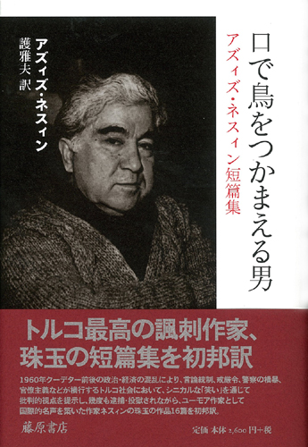 口で鳥をつかまえる男――アズィズ・ネスィン短篇集
