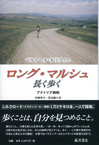 ロング・マルシュ　長く歩く――アナトリア横断