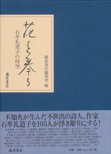 花を奉る――石牟礼道子の時空