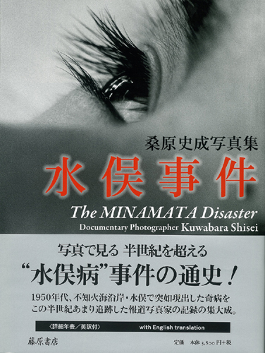 水俣事件 The MINAMATA Disaster　桑原史成写真集