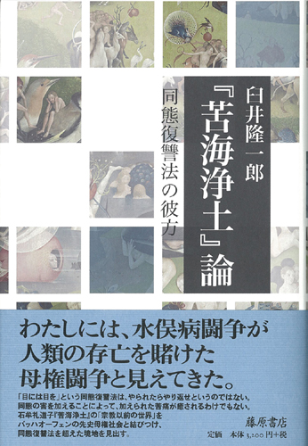 『苦海浄土』論――同態復讐法の彼方