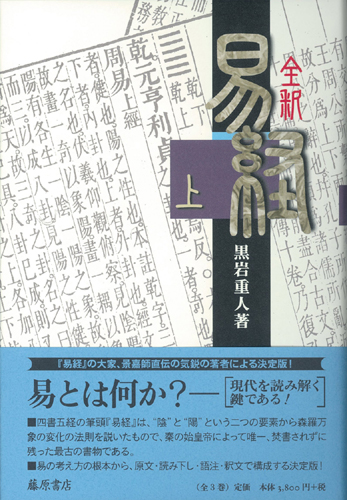 全釈 易経　上（全3巻）