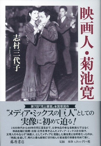 映画人・菊池寛