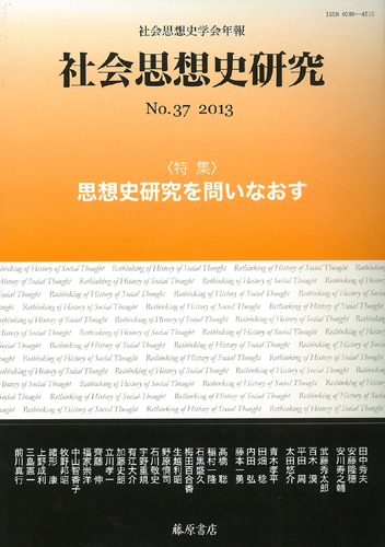 〔社会思想史学会年報〕社会思想史研究　No.37　［特集］思想史研究を問いなおす