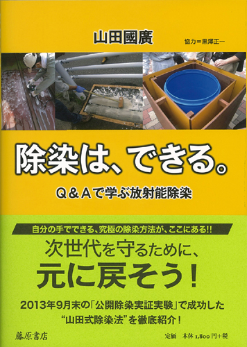 除染は、できる。