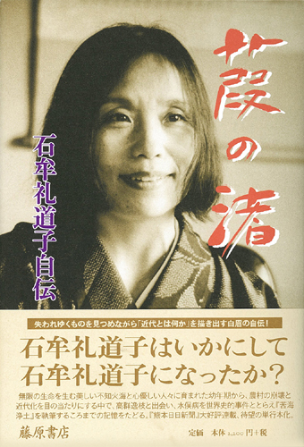 葭の渚 石牟礼道子自伝