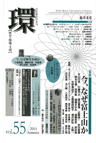 〔学芸総合誌・季刊〕環――歴史・環境・文明　vol.55　［特集］今、なぜ富士山か