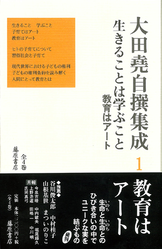大田堯自撰集成（全4巻＋補巻1）　1 生きることは学ぶこと――教育はアート