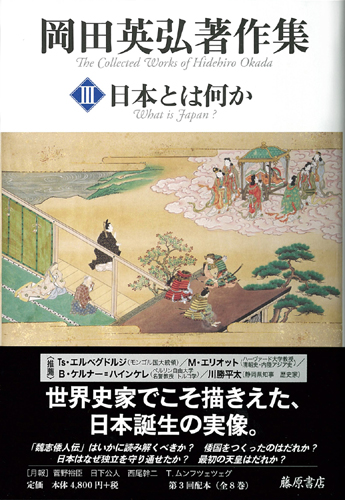 岡田英弘著作集（全8巻）　3 日本とは何か