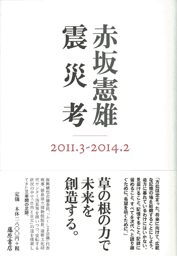 震災考 2011.3-2014.2