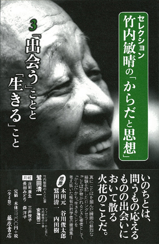 出会う」ことと「生きる」こと 〈セレクション・竹内敏晴の