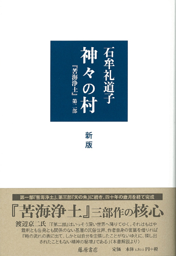 神々の村 〈新版〉『苦海浄土』第二部 石牟礼道子 藤原書店 渡辺京二