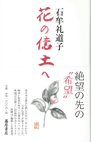 花の億土へ 石牟礼道子 藤原書店