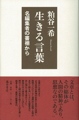 生きる言葉――名編集者の書棚から