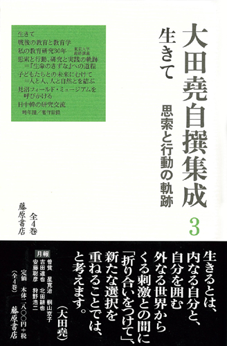 大田堯自撰集成（全4巻＋補巻1）　3 生きて――思索と行動の軌跡