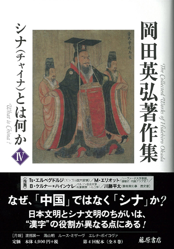 岡田英弘著作集（全8巻）　4 シナ（チャイナ）とは何か