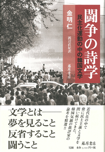 闘争の詩学