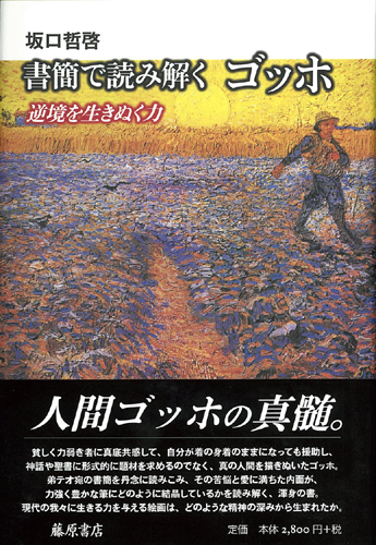 書簡で読み解く ゴッホ――逆境を生きぬく力