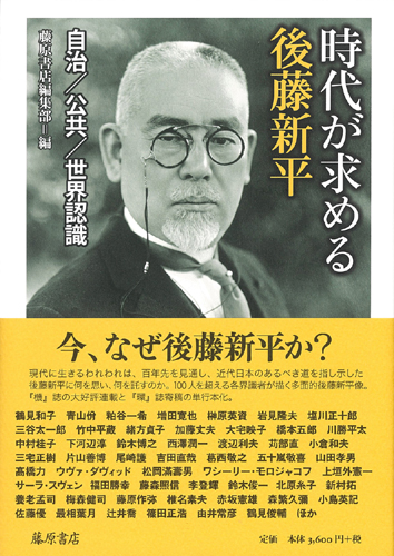 時代が求める後藤新平――自治／公共／世界認識