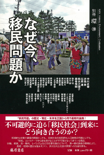 なぜ今、移民問題か　別冊『環』20