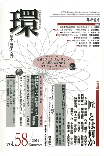 〔学芸総合誌・季刊〕環――歴史・環境・文明　vol.58　［特集］「匠」とは何か