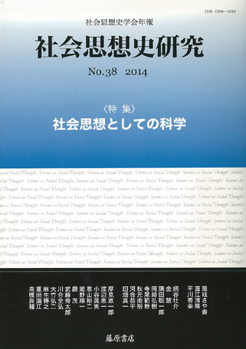 〔社会思想史学会年報〕社会思想史研究　No.38　［特集］社会思想としての科学