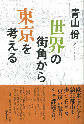 世界の街角から東京を考える