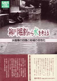 柳川堀割から水を考える――水循環の回復と地域の活性化