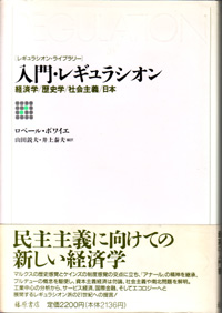 入門・レギュラシオン――経済学／歴史学／社会主義／日本