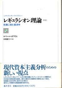 レギュラシオン理論――危機に挑む経済学