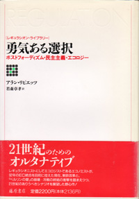 勇気ある選択――ポストフォーディズム・民主主義・エコロジー