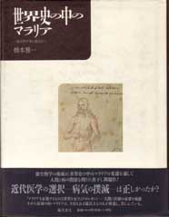 世界史の中のマラリア――一微生物学者の視点から
