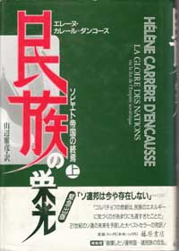 民族の栄光――ソビエト帝国の終焉　上（全2分冊）